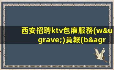 曲靖夜場(chǎng)招聘