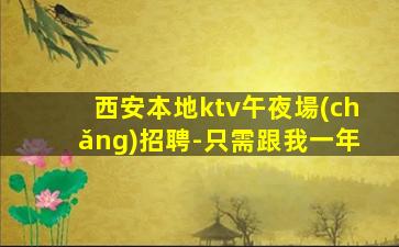 山東KTV招聘