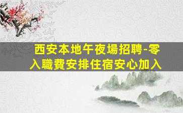 郴州KTV招聘