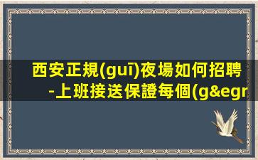 中山夜場招聘