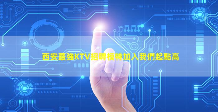 泰州KTV招聘