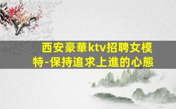 曲靖夜總會招聘