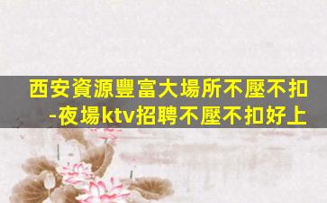 張家界夜總會招聘