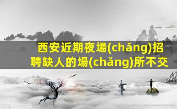 聊城夜總會(huì)招聘
