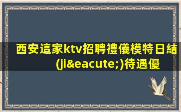 日喀則夜場招聘
