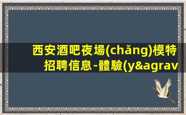 上饒KTV招聘