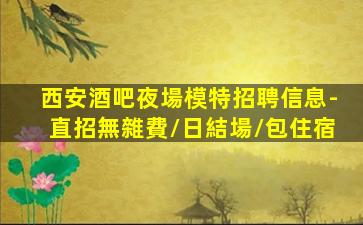 安康酒吧招聘
