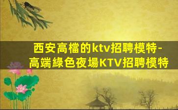 宜賓KTV招聘