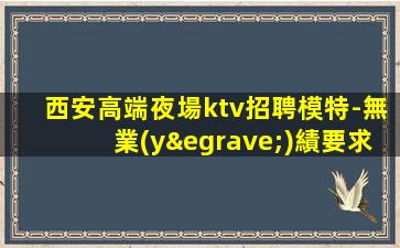 昭通夜場招聘