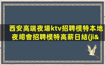 湛江夜場招聘