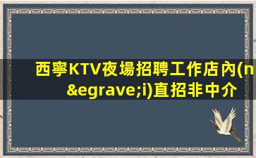 萍鄉(xiāng)夜總會招聘
