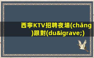 陽(yáng)江夜場(chǎng)招聘