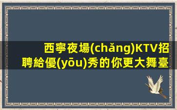 酒泉酒吧招聘