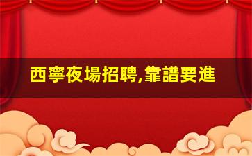 景德鎮KTV招聘