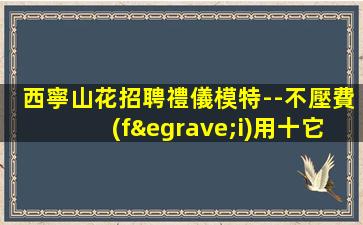 百色夜總會(huì)招聘