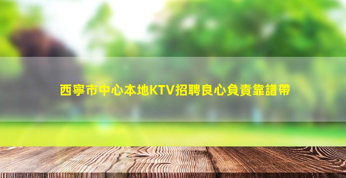 西寧市中心本地KTV招聘良心負責靠譜帶