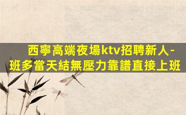 衢州KTV招聘