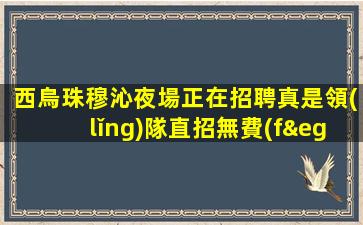 四平酒吧招聘
