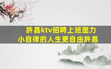 宣城KTV招聘