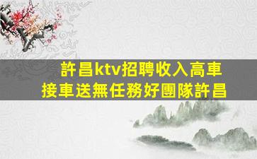 西藏KTV招聘