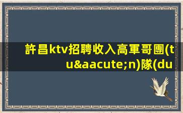 昌都KTV招聘