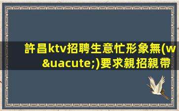 梅州夜總會(huì)招聘