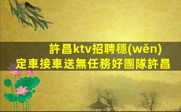 固原KTV招聘