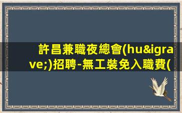 東莞夜場(chǎng)招聘