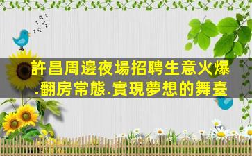 周口夜場招聘