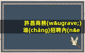 黑河夜場(chǎng)招聘
