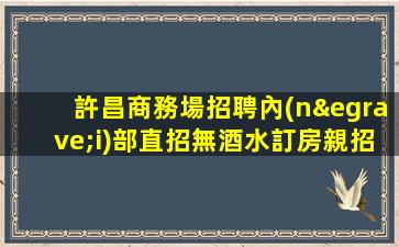 嘉興夜總會招聘