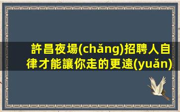 海口KTV招聘