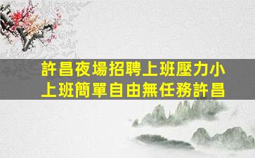 吉安KTV招聘