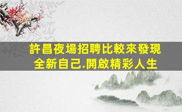 六盤水夜總會招聘