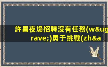 鄂州夜總會招聘