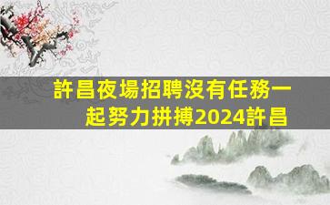 金華夜場招聘