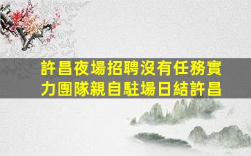 安康酒吧招聘