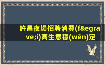 中衛(wèi)夜場招聘