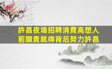 延安夜總會招聘