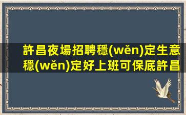 玉林夜總會(huì)招聘