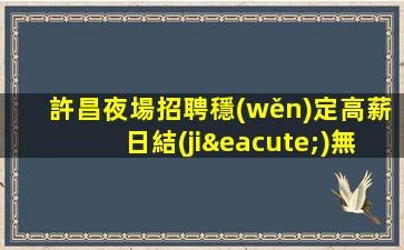 福建夜場招聘