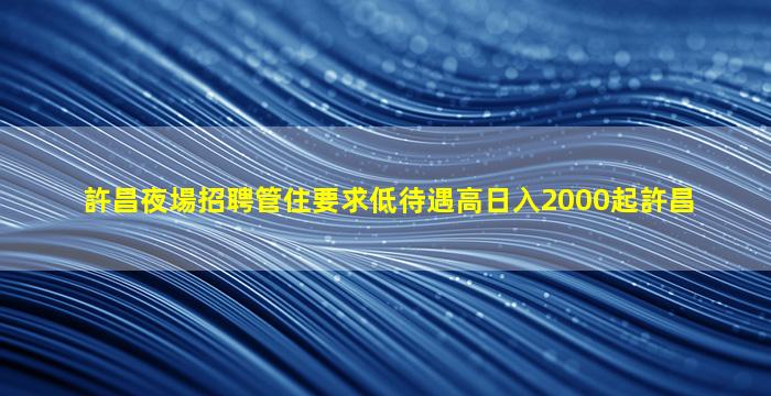 長治夜總會招聘