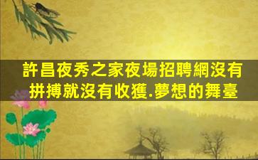 巴中夜場招聘