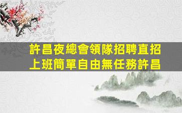瀘州KTV招聘