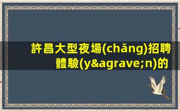 吐魯番酒吧招聘
