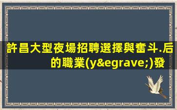 四平夜總會招聘