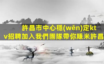 山東夜總會招聘