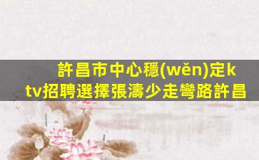 上饒KTV招聘