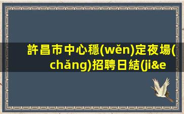 金昌KTV招聘