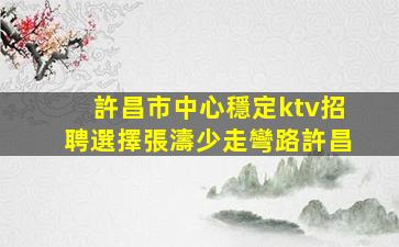 烏蘭察布夜場招聘